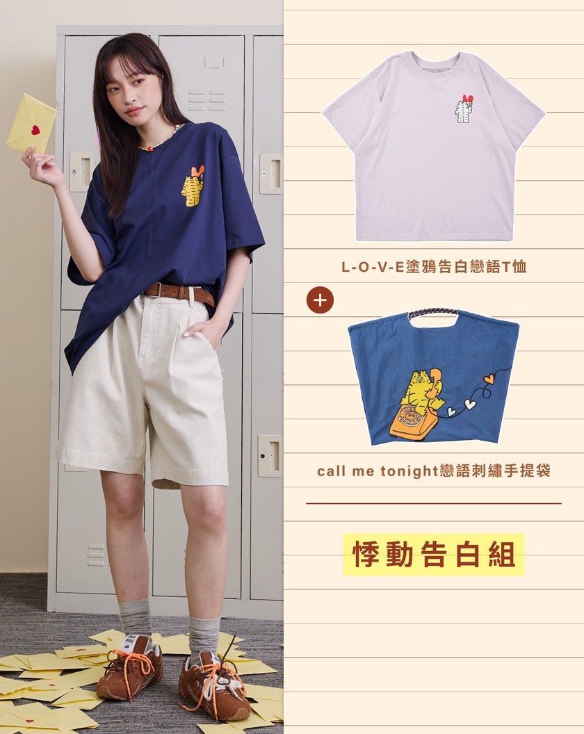 告白T恤&手提袋 悸動告白組