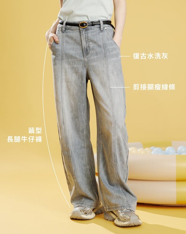 好比例車線水洗灰繭型牛仔褲