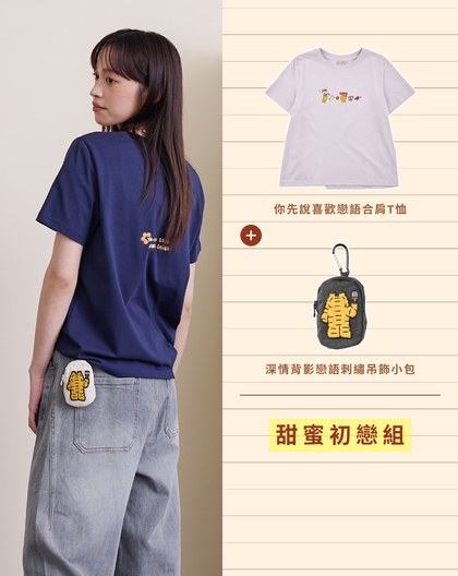 戀語T恤&吊飾小包 甜蜜初戀組