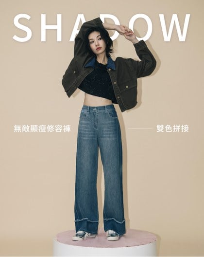 ◢shadow修容雙色拼接牛仔寬褲(兩色)