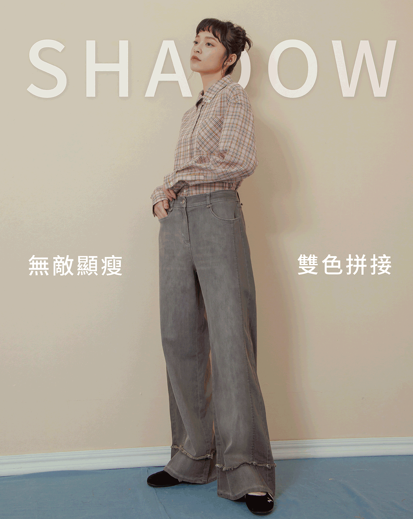 ◢shadow修容雙色拼接牛仔寬褲(兩色)