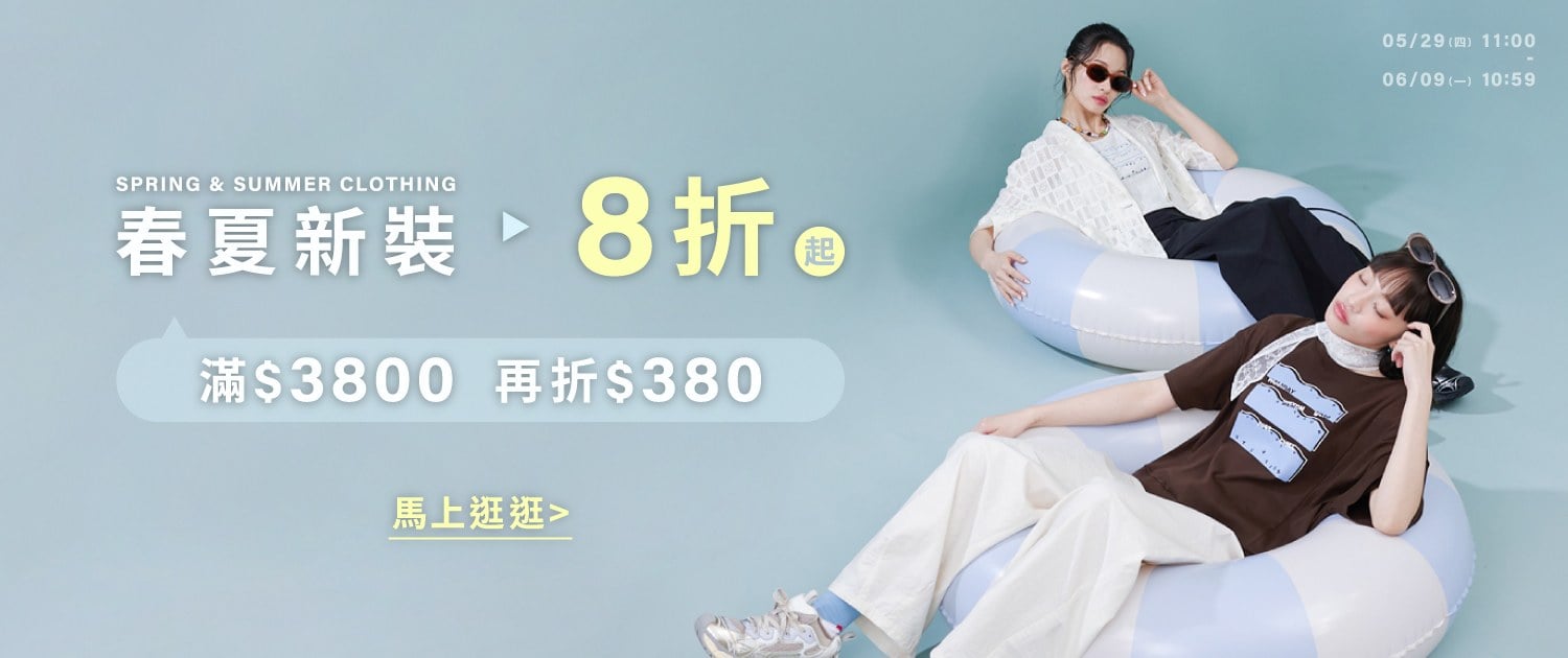 0529-0609春夏新品滿$3800折$380