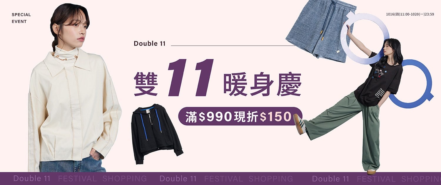 1016-1020【double11暖身慶】滿$990折$150