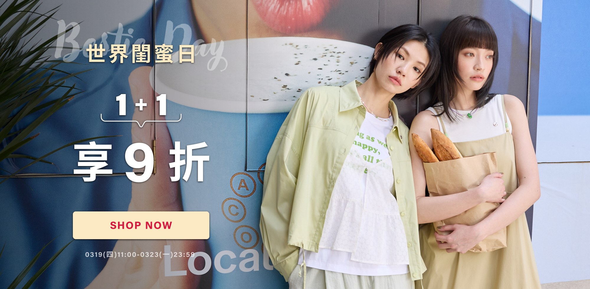0319-0323【Bestie Day世界閨蜜日】1+1 享9折