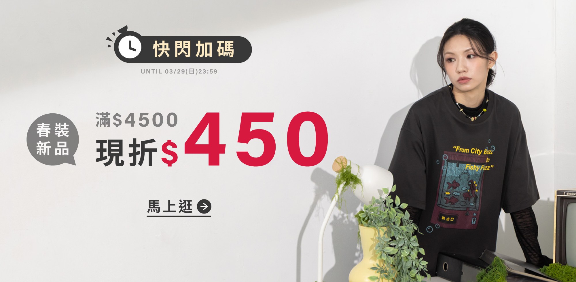 0326-0329滿$4500 現折$450