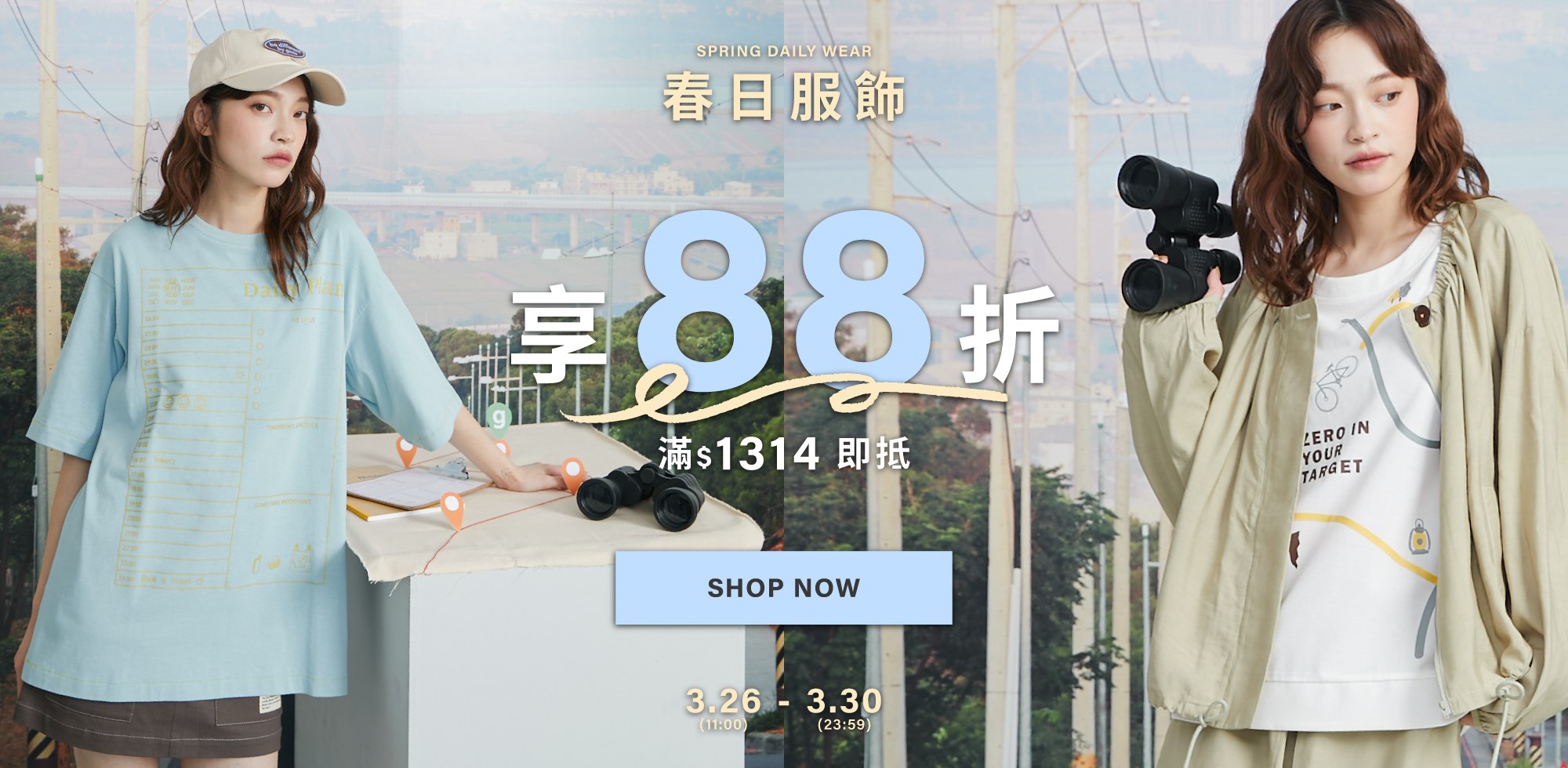 0326-0330滿$1314 享88折