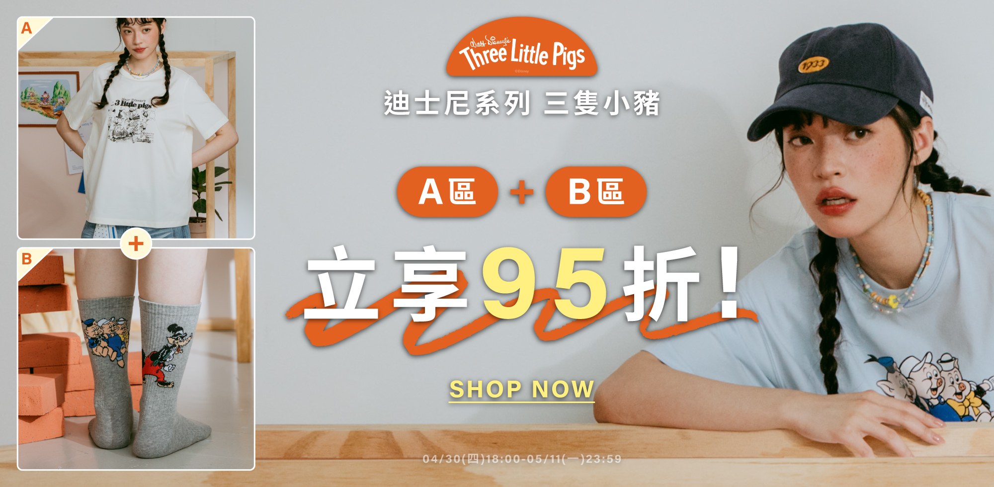0430-0511三隻小豬系列 A區+B區享95折