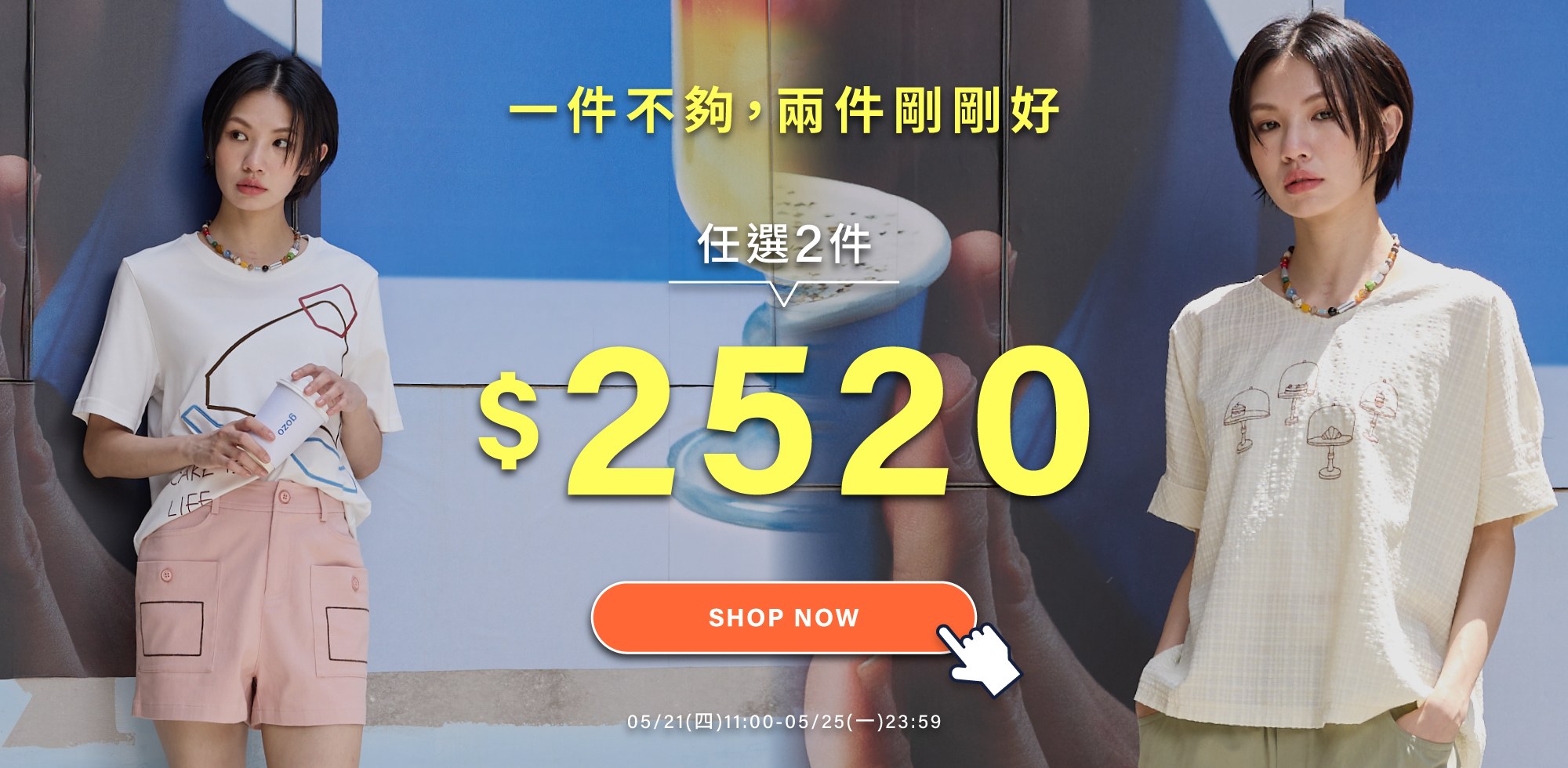 0521-0525任選兩件$2520