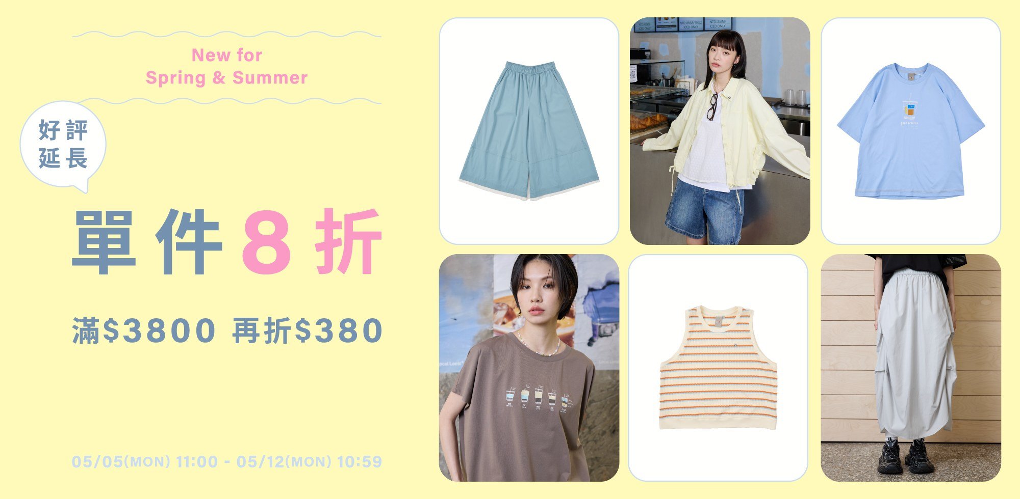 0505-0512【好評延長】新品8折滿3800折380