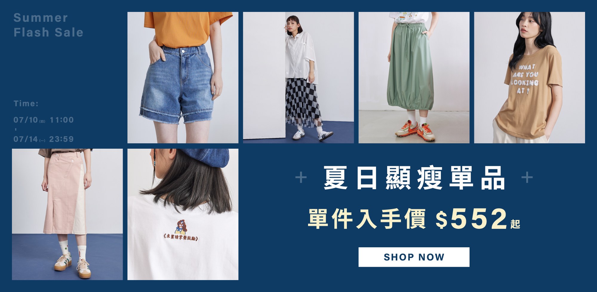 0710-夏日顯瘦單品