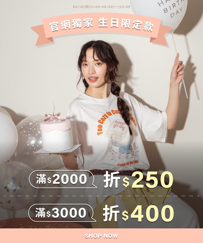 0618-0629生日系列(滿2000折250／滿3000折$400)
