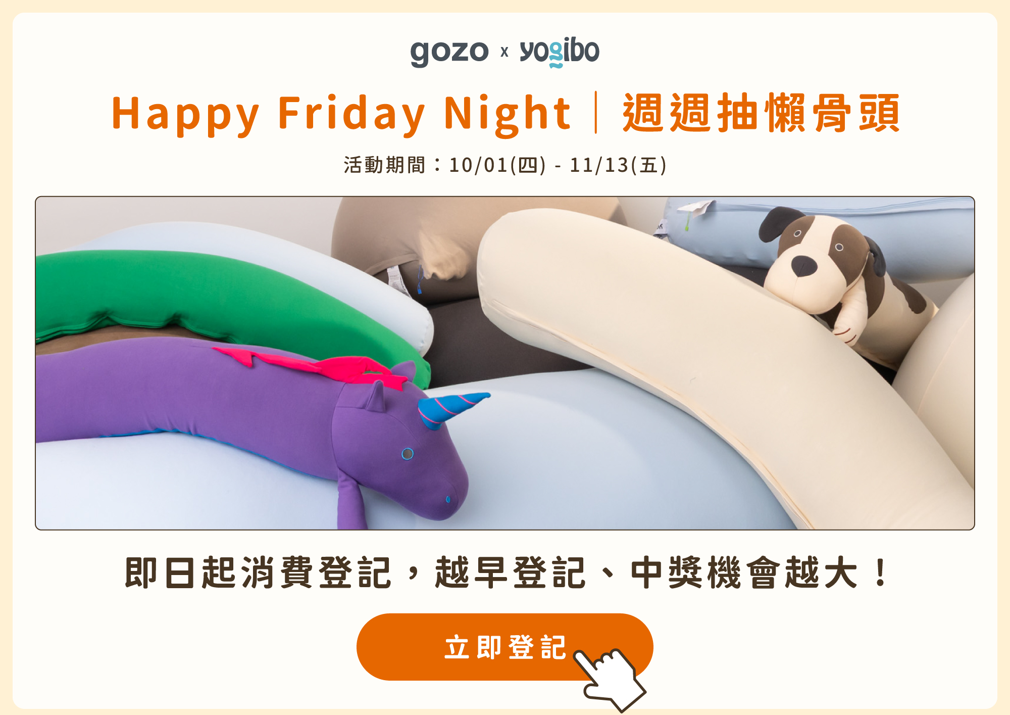 gozo&Yogibo 週週抽懶骨頭